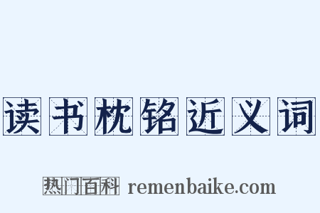 读书枕铭近义词是什么意思的图片